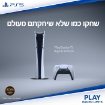 תמונה של Playstation - PS5 קונסולה לבנה Playstation 5 Slim 1TB Digital אחריות ישפאר